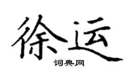 丁谦徐运楷书个性签名怎么写
