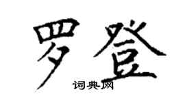丁谦罗登楷书个性签名怎么写