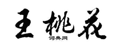 胡问遂王桃花行书个性签名怎么写