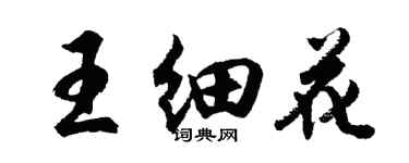 胡问遂王细花行书个性签名怎么写