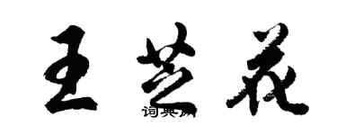 胡问遂王芝花行书个性签名怎么写
