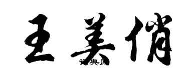 胡问遂王美俏行书个性签名怎么写