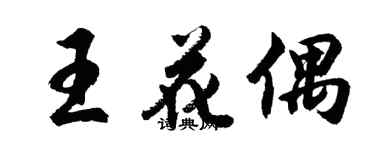 胡问遂王花偶行书个性签名怎么写