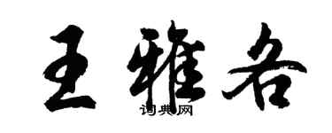 胡问遂王雅各行书个性签名怎么写