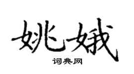 丁谦姚娥楷书个性签名怎么写