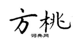 丁谦方桃楷书个性签名怎么写