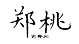 丁谦郑桃楷书个性签名怎么写