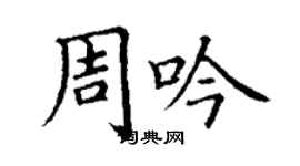丁谦周吟楷书个性签名怎么写