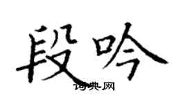丁谦段吟楷书个性签名怎么写