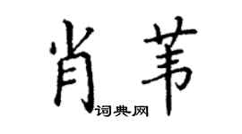 丁谦肖苇楷书个性签名怎么写