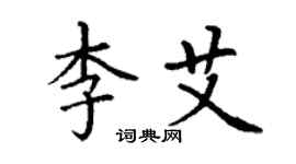 丁谦李艾楷书个性签名怎么写