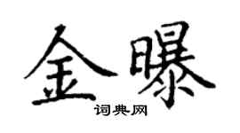 丁谦金曝楷书个性签名怎么写