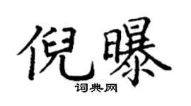 丁谦倪曝楷书个性签名怎么写