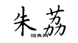 丁谦朱荔楷书个性签名怎么写