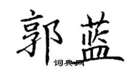 丁谦郭蓝楷书个性签名怎么写