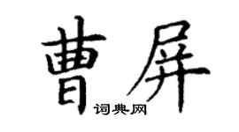 丁谦曹屏楷书个性签名怎么写