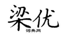 丁谦梁优楷书个性签名怎么写