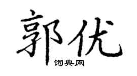 丁谦郭优楷书个性签名怎么写