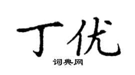 丁谦丁优楷书个性签名怎么写
