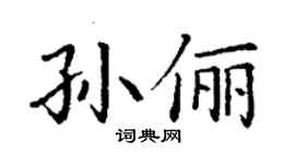 丁谦孙俪楷书个性签名怎么写