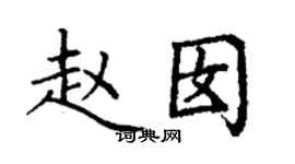 丁谦赵囡楷书个性签名怎么写