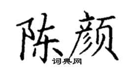 丁谦陈颜楷书个性签名怎么写