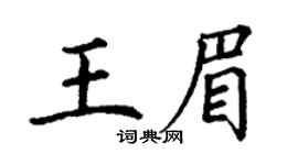丁谦王眉楷书个性签名怎么写