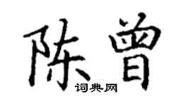 丁谦陈曾楷书个性签名怎么写