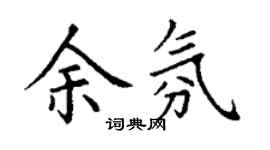 丁谦余氛楷书个性签名怎么写