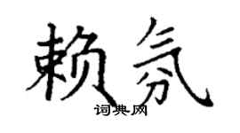 丁谦赖氛楷书个性签名怎么写