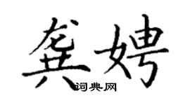 丁谦龚娉楷书个性签名怎么写