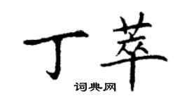 丁谦丁萃楷书个性签名怎么写