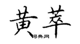 丁谦黄萃楷书个性签名怎么写