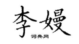 丁谦李嫚楷书个性签名怎么写
