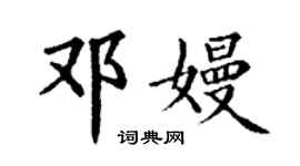 丁谦邓嫚楷书个性签名怎么写