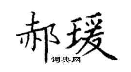 丁谦郝瑗楷书个性签名怎么写