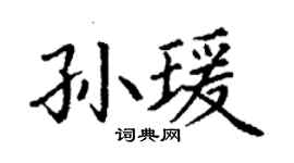 丁谦孙瑗楷书个性签名怎么写
