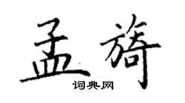 丁谦孟旖楷书个性签名怎么写