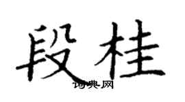 丁谦段桂楷书个性签名怎么写
