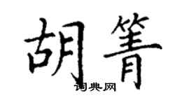 丁谦胡箐楷书个性签名怎么写