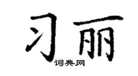 丁谦习丽楷书个性签名怎么写