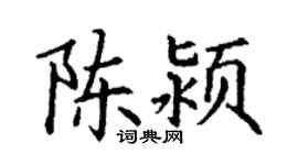 丁谦陈颍楷书个性签名怎么写