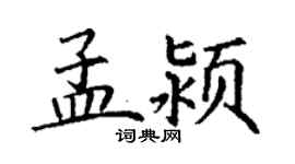 丁谦孟颍楷书个性签名怎么写
