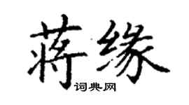 丁谦蒋缘楷书个性签名怎么写