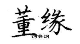 丁谦董缘楷书个性签名怎么写