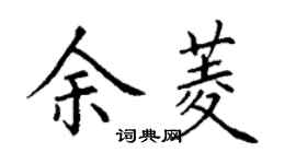 丁谦余菱楷书个性签名怎么写