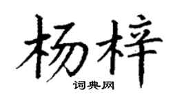 丁谦杨梓楷书个性签名怎么写