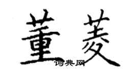丁谦董菱楷书个性签名怎么写