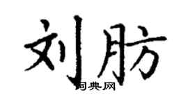 丁谦刘肪楷书个性签名怎么写