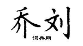 丁谦乔刘楷书个性签名怎么写
